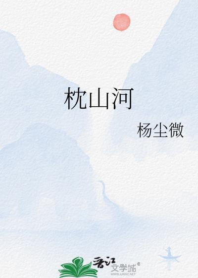 枕山河电视剧免费观看
