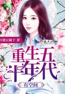 重生五十年代有空间桔味喵