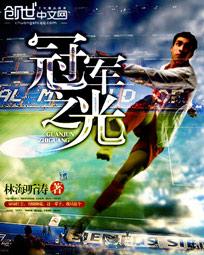 冠军之光t×t