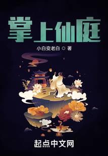 掌上仙庭笔趣阁阅读