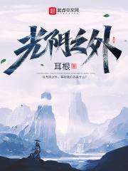 光阴之外灵儿