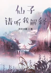 仙子请听我解释笔趣阁在线阅读