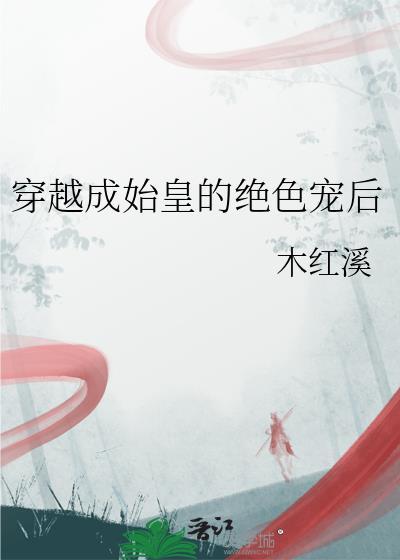 穿越成为始皇子