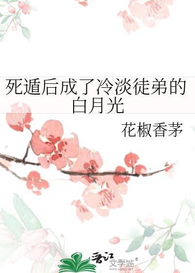死遁后我成了众人的白月光