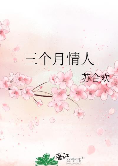 三个月情人生病了要去看他吗