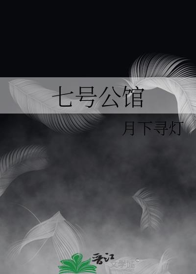七号公馆全部女演员表
