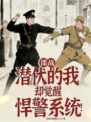 谍战潜伏的我却觉醒悍警系统!(浪浪山熊猫大王)
