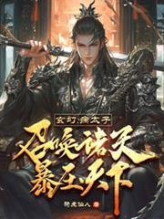 玄幻病太子召唤诸天暴压天下境界