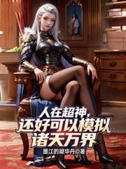 人在超神开局获得冥王模块