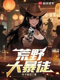 荒野大暴徒笔趣阁最新章节阅读