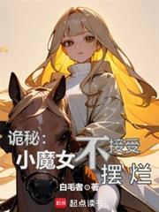 诡秘小魔女不接受摆烂的主角