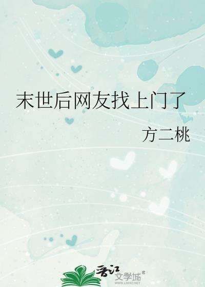 末世后居然被前男友救了作者橘猫的胃是个迷