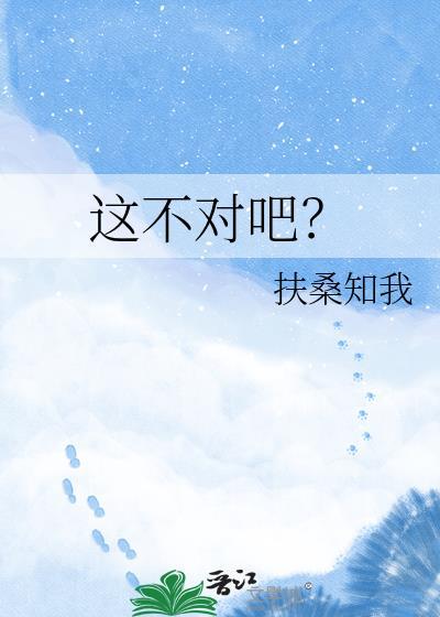 这不对吧?本书作者 扶桑知我