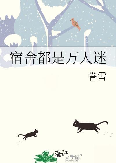 全宿舍都是我