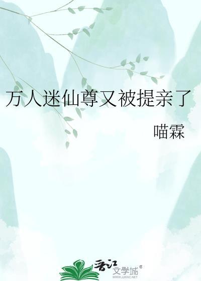 万人迷仙君每天都在