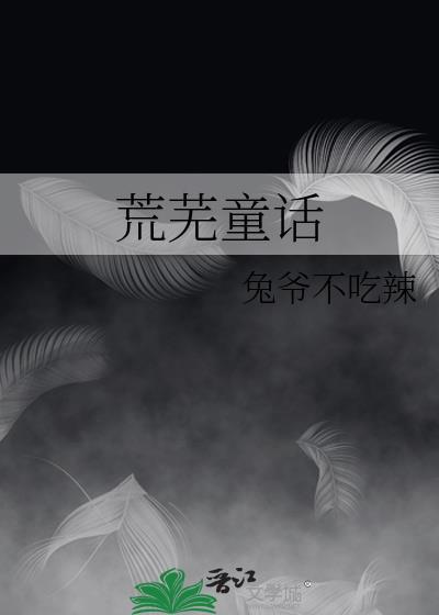 荒芜童话by兔爷不吃辣免费阅读