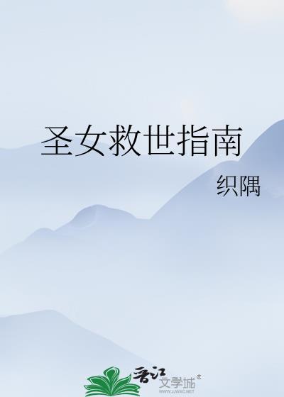 圣女的救济砒霜