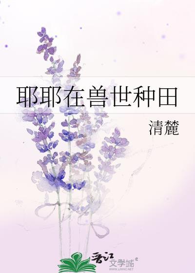 兽世种田忙苏小酪