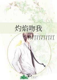 灼焰吻我免费阅读