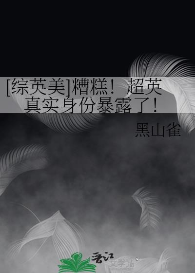 综英美超英的星星全本免费