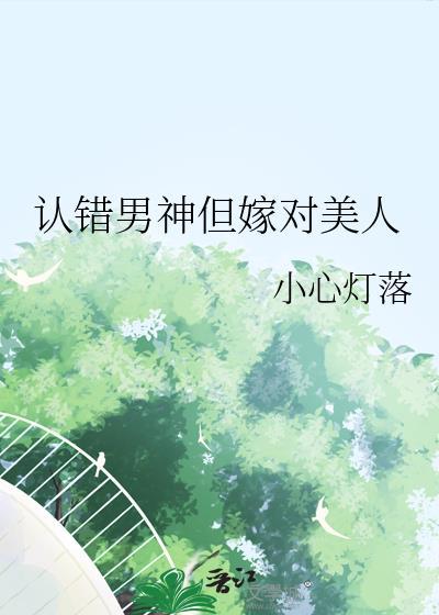 认错男神之后我被盯住了了