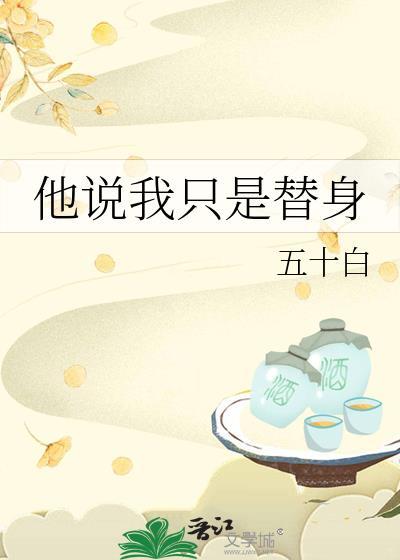 他说我只是替身TXT