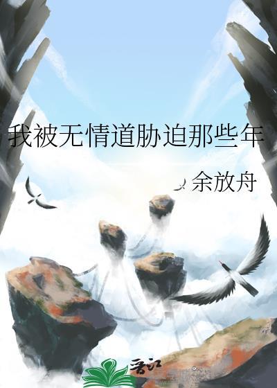 我被迫俢无情道