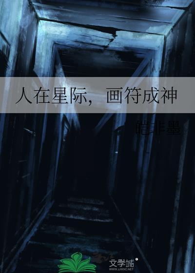 在星际成了万人迷