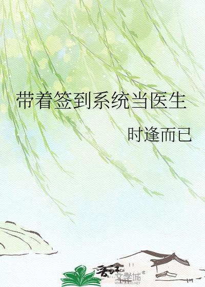 开局签到带着系统看直播 我有点吃惊呀