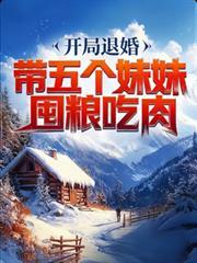 开局退婚7个美女姐姐林轩