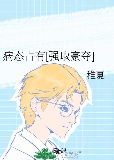 病态占有[强取豪夺