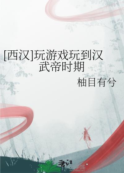 汉武帝玩伴