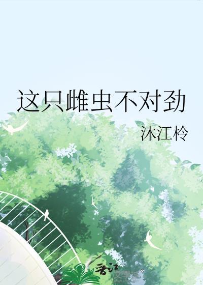 这只雌性不对劲