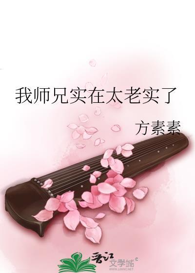 我师兄实在太老实了百度百科