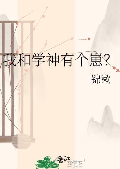 我和学神有个崽?by锦漱