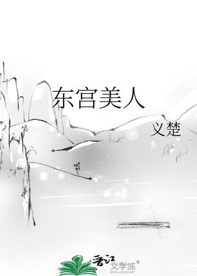 东宫美人义楚TXT智能