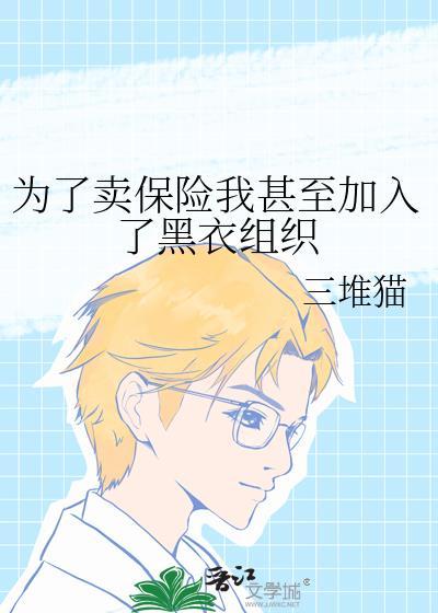 为了卖保险我陪客户睡