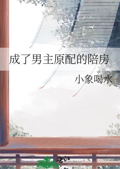 成了男主原配的陪房晋江