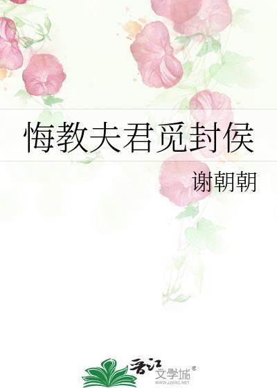 悔教夫君觅封侯by谢朝朝