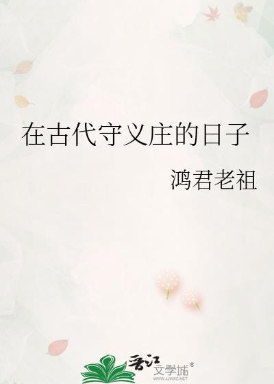 在古代守义庄的日子 鸿君老祖 免费