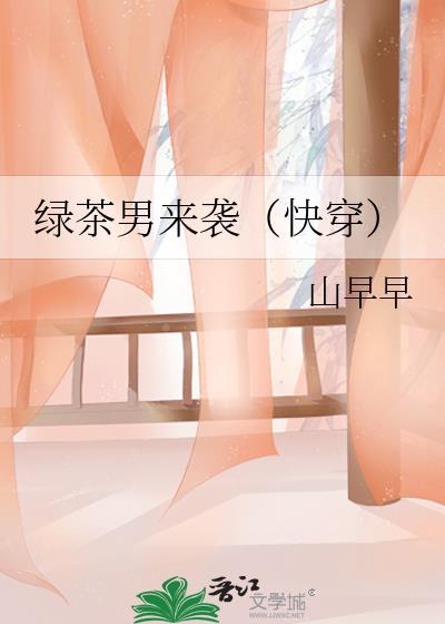 绿茶男来袭山早早txt