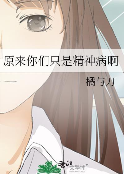原来我是精神病by西子绪讲了什么