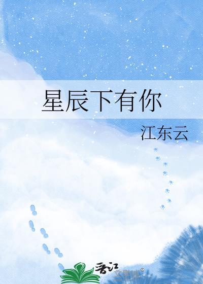 星辰下有你免费阅读