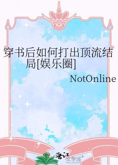 穿书后我爆红了最新章节
