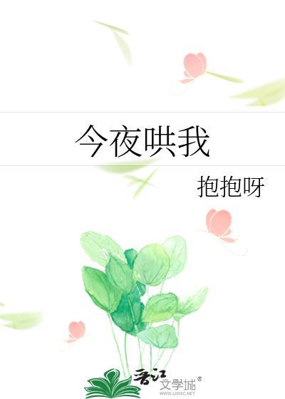 今夜哄我by抱抱呀txt