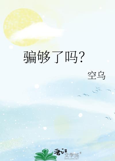 骗够了吗?(近代现代)