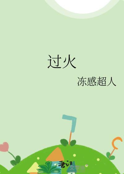 过火歌曲