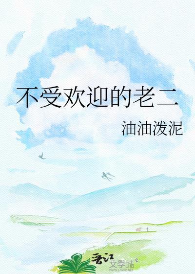 不受欢迎的老二怎么形容