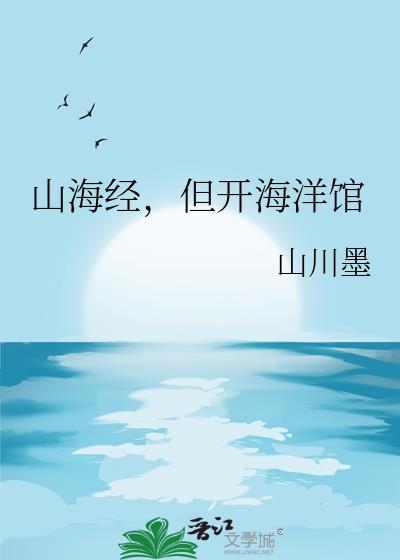 山海经的海洋文化