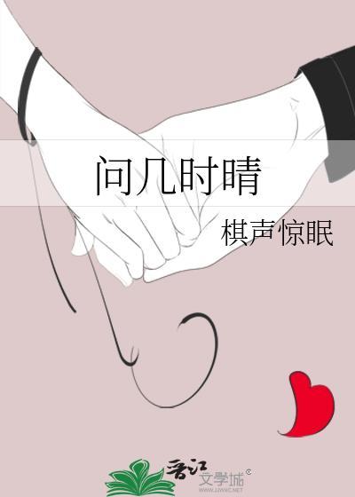 问几时晴番外